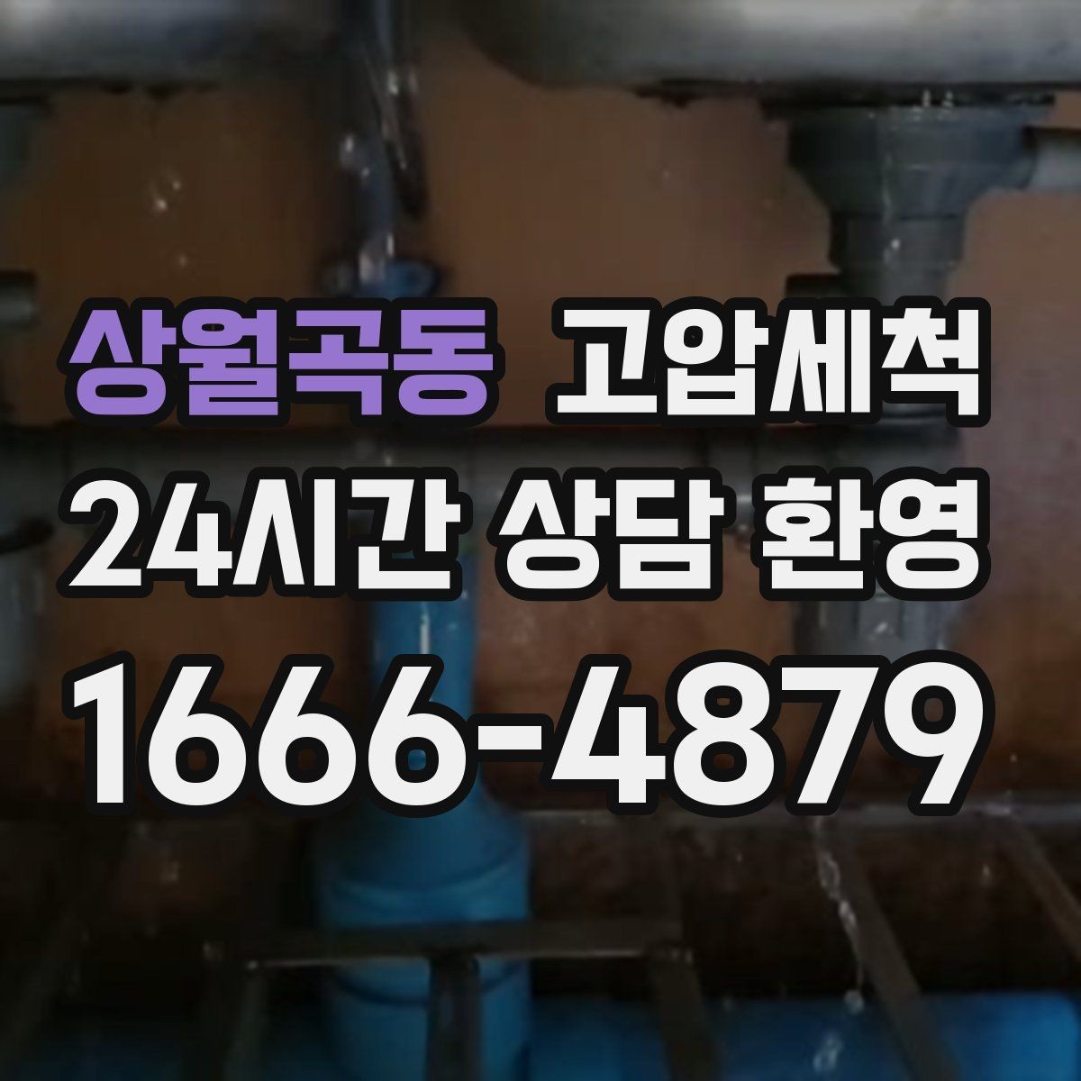 상월곡동 고압세척 싱크대 배관 청소 음식물 잔재 제거