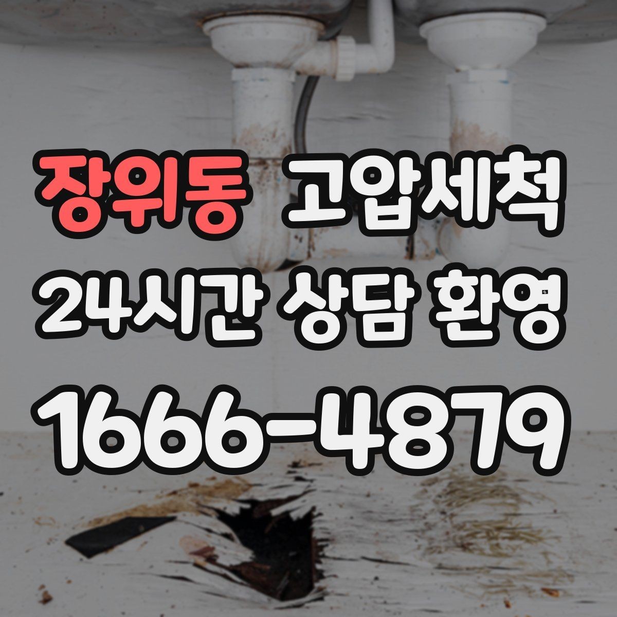 장위동 고압세척 수도 배관 청소 주방·욕실 동시 케어
