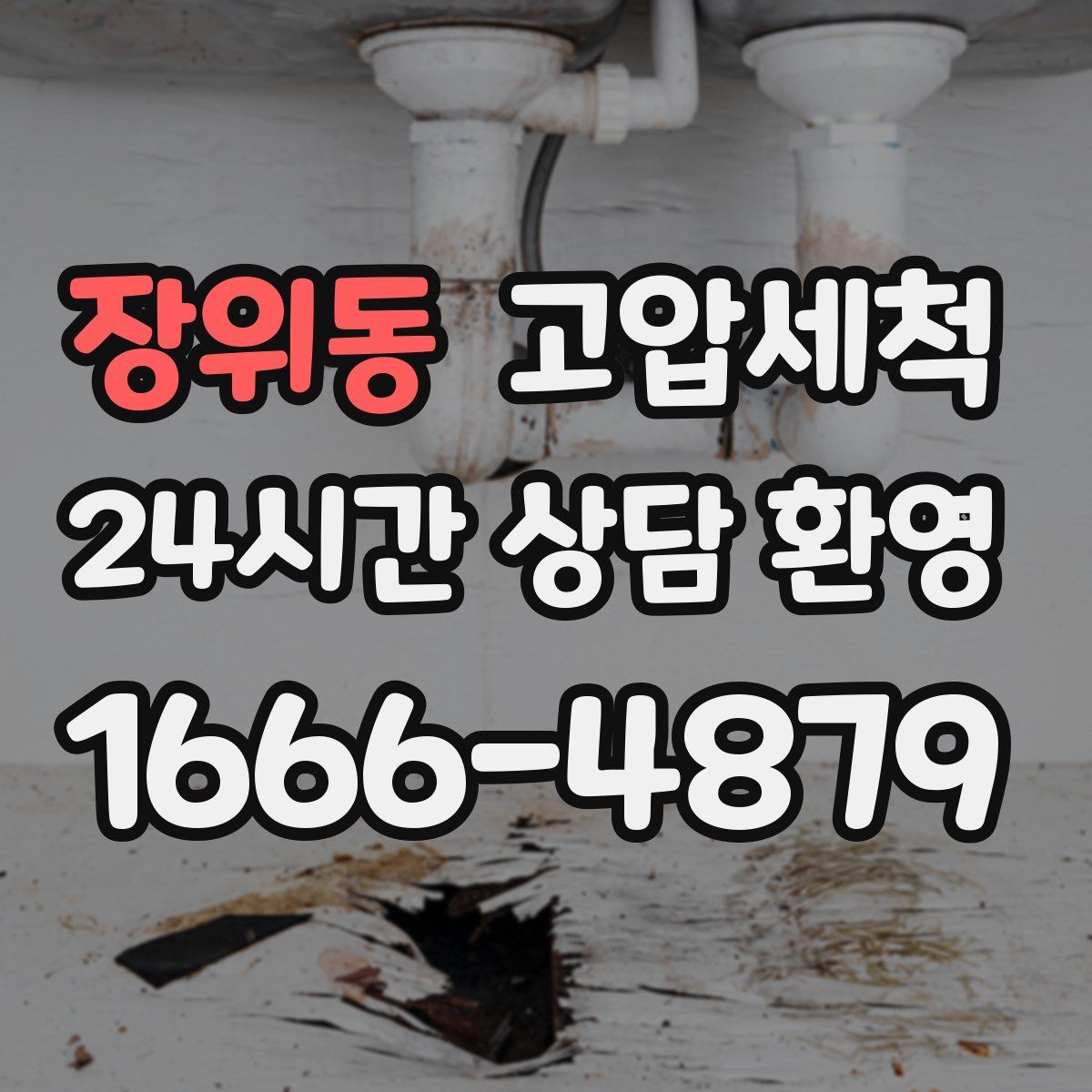 장위동 고압세척