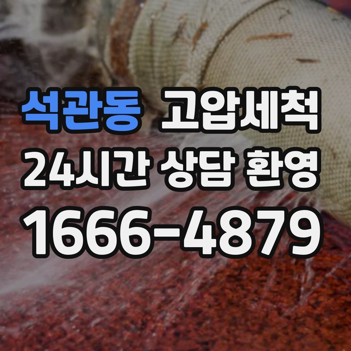 석관동 고압세척 수도 배관 청소 수압 저하 개선