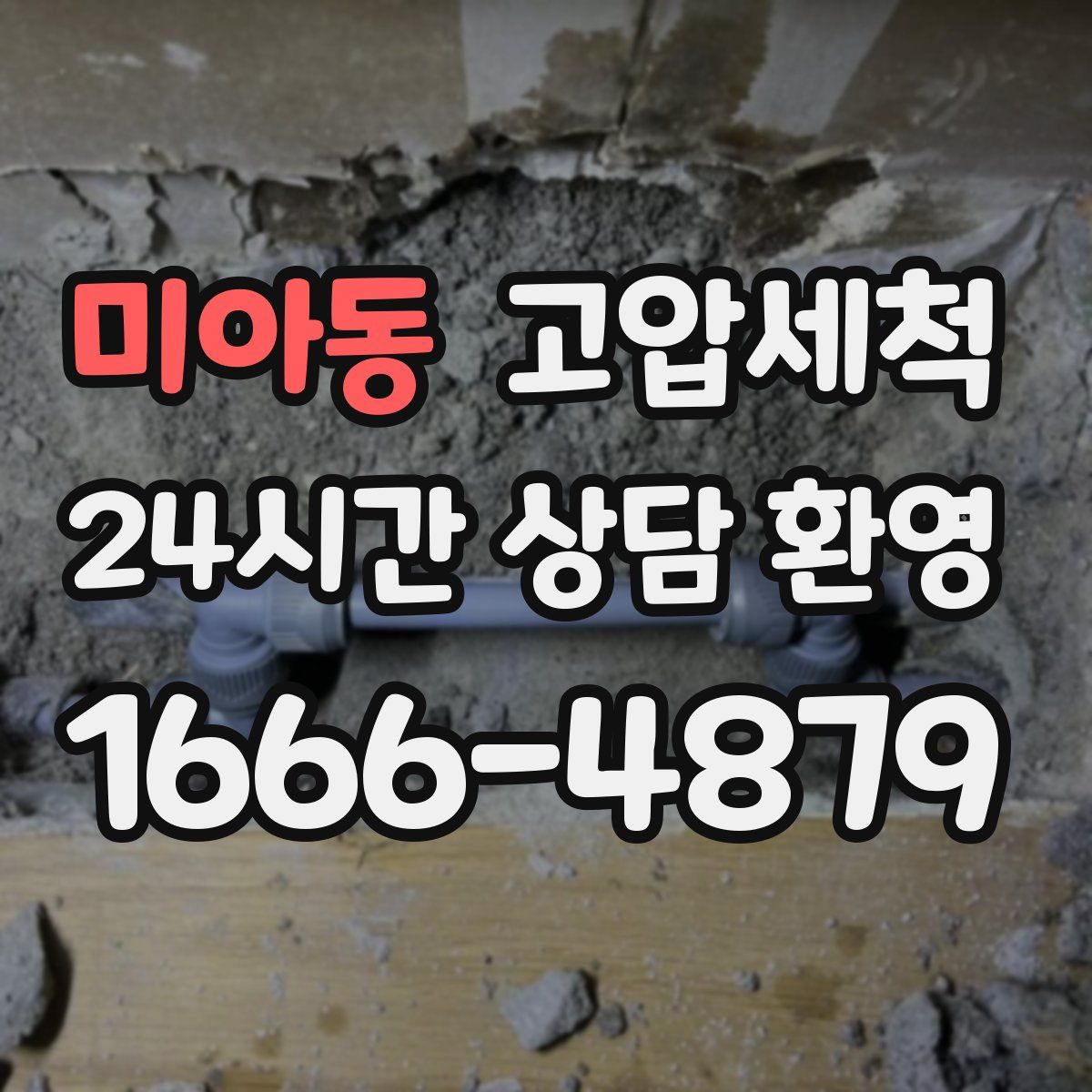 미아동 고압세척