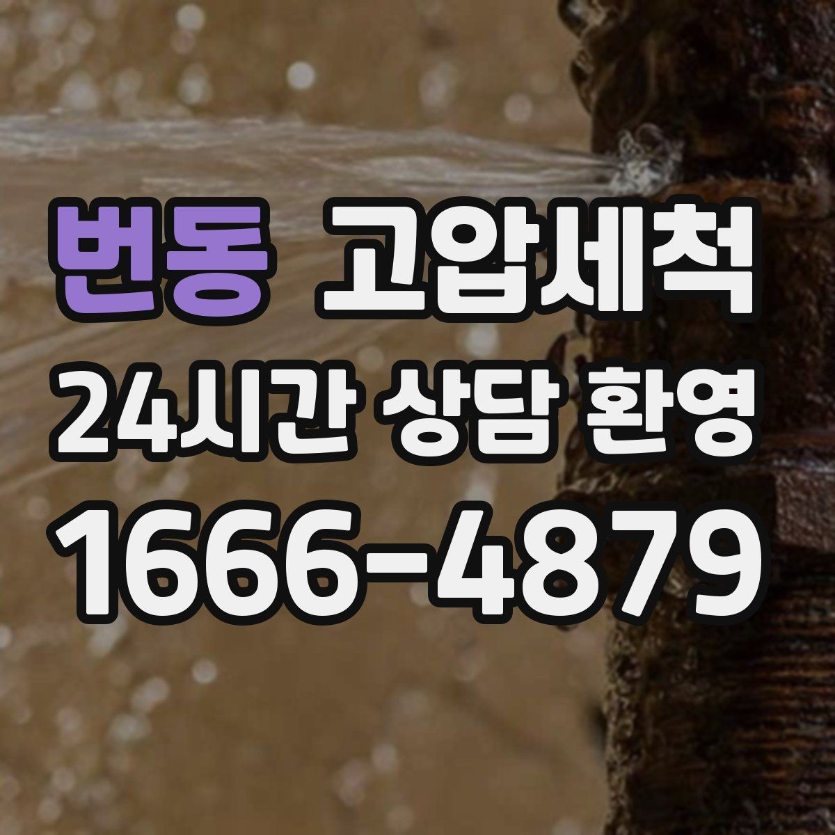 번동 고압세척 하수구 막힘 장마 전 선제 컨디셔닝