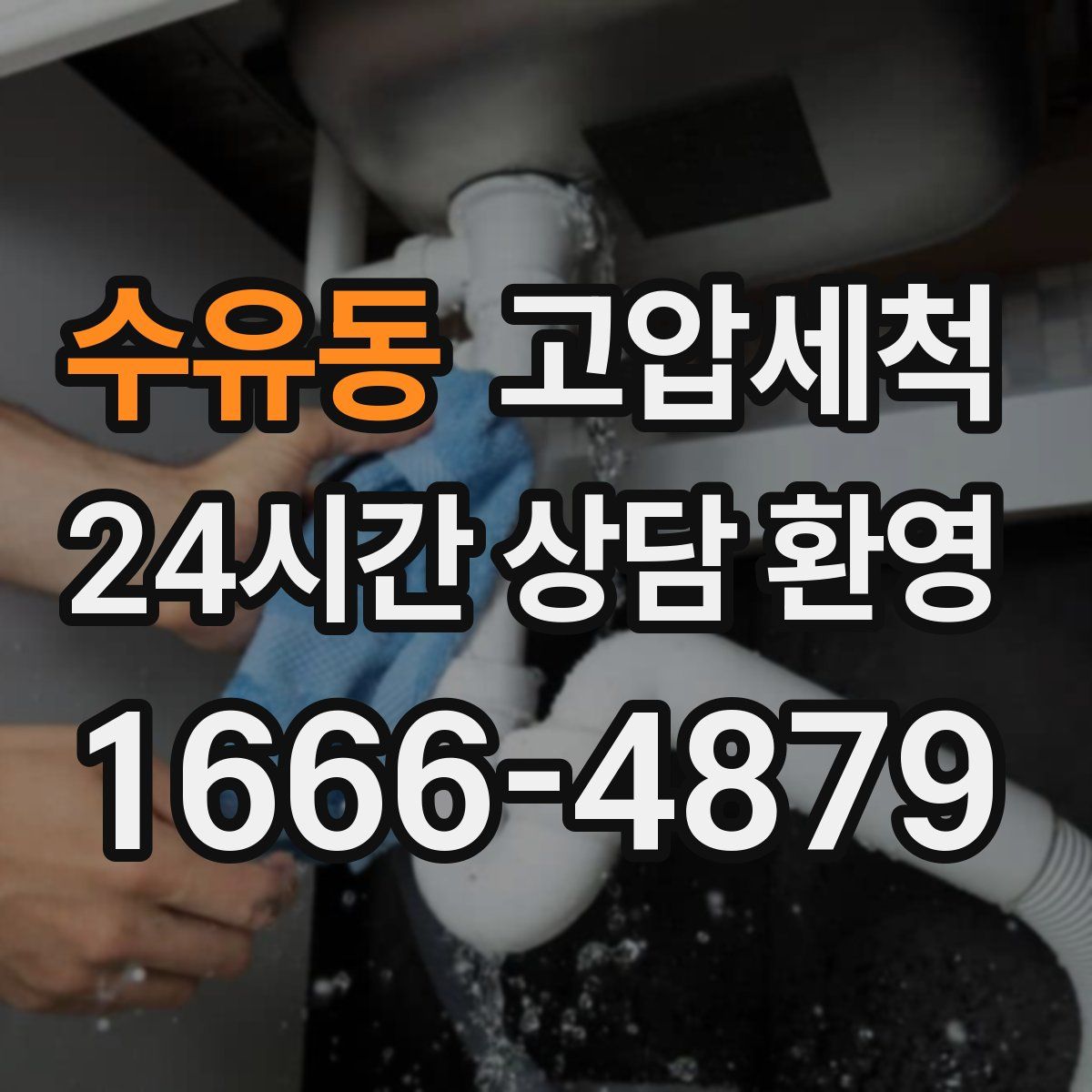 수유동 고압세척