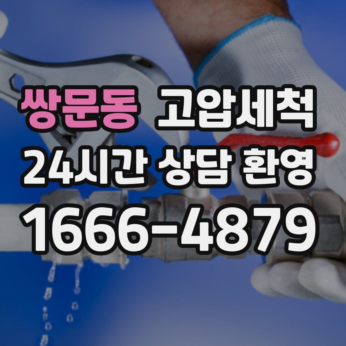 쌍문동 고압세척 싱크대 배관 청소 명절 후 주방 리셋