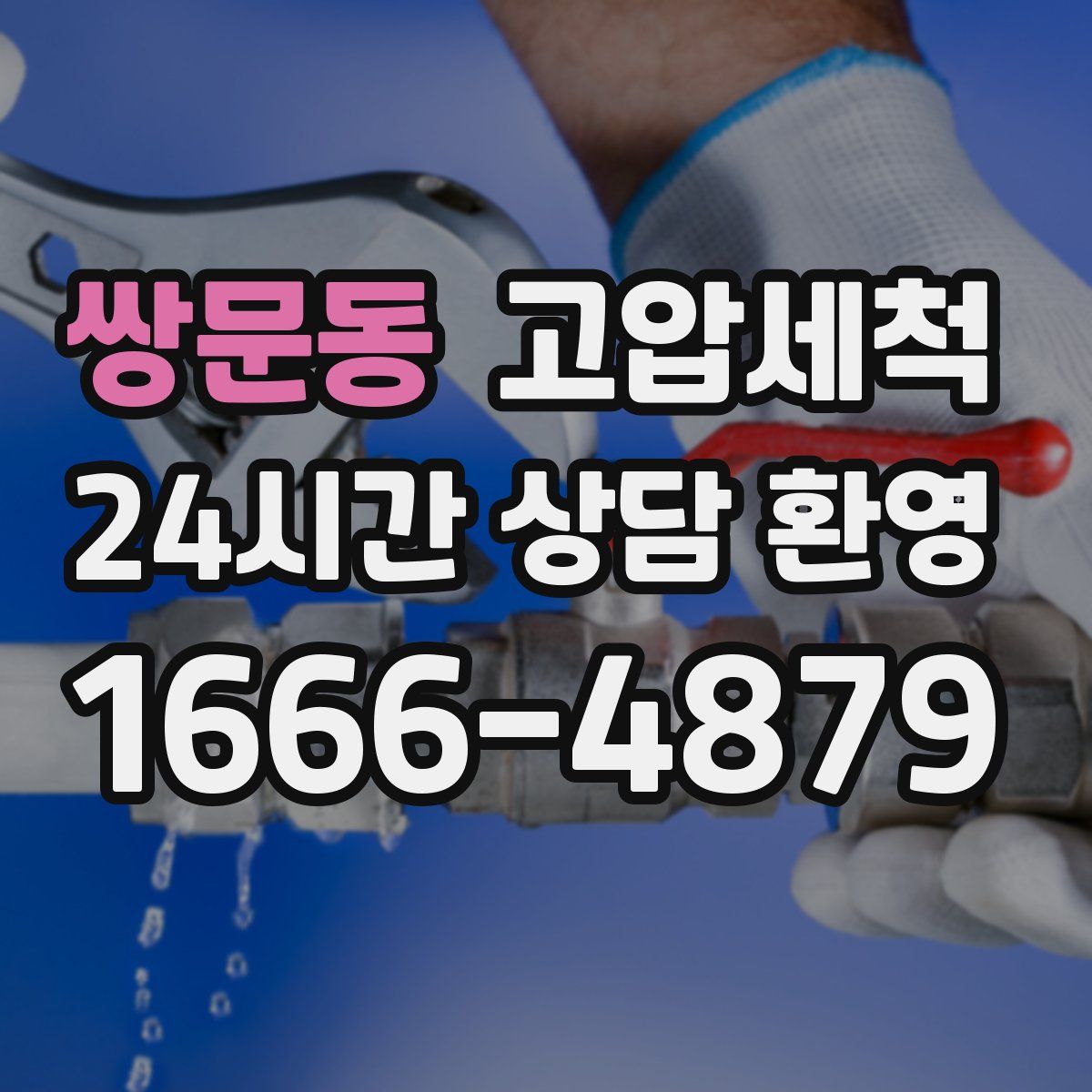 쌍문동 고압세척