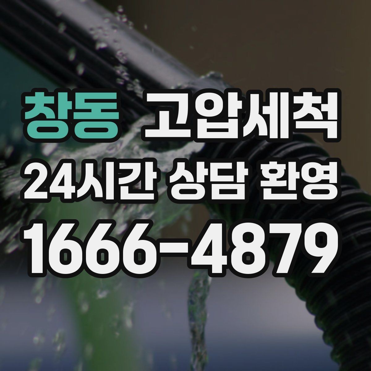 창동 고압세척 하수구 냄새 제거 후 재발 줄이는 관리법
