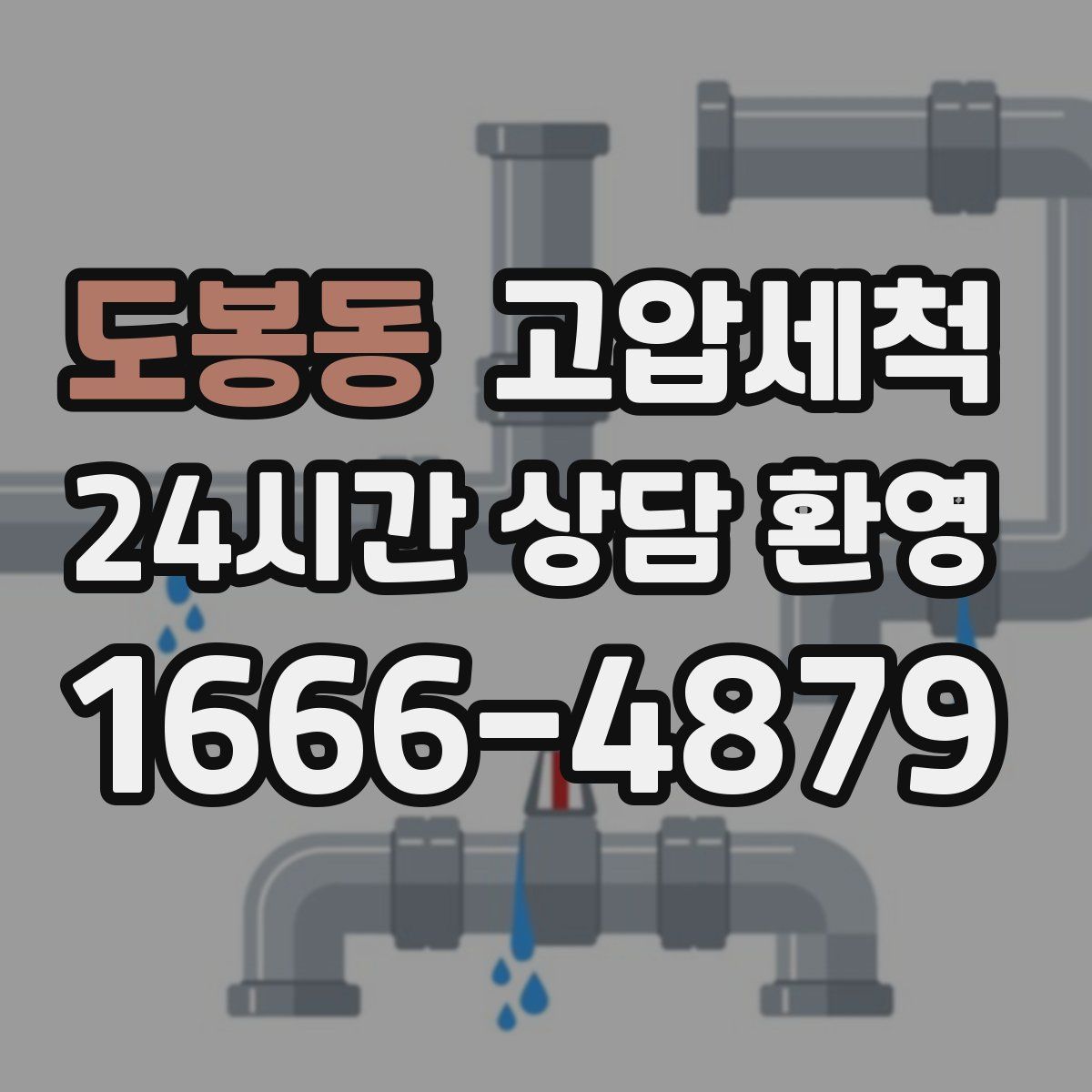 도봉동 고압세척