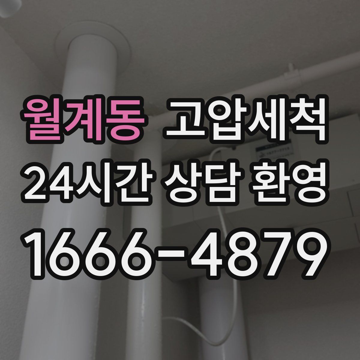 월계동 고압세척