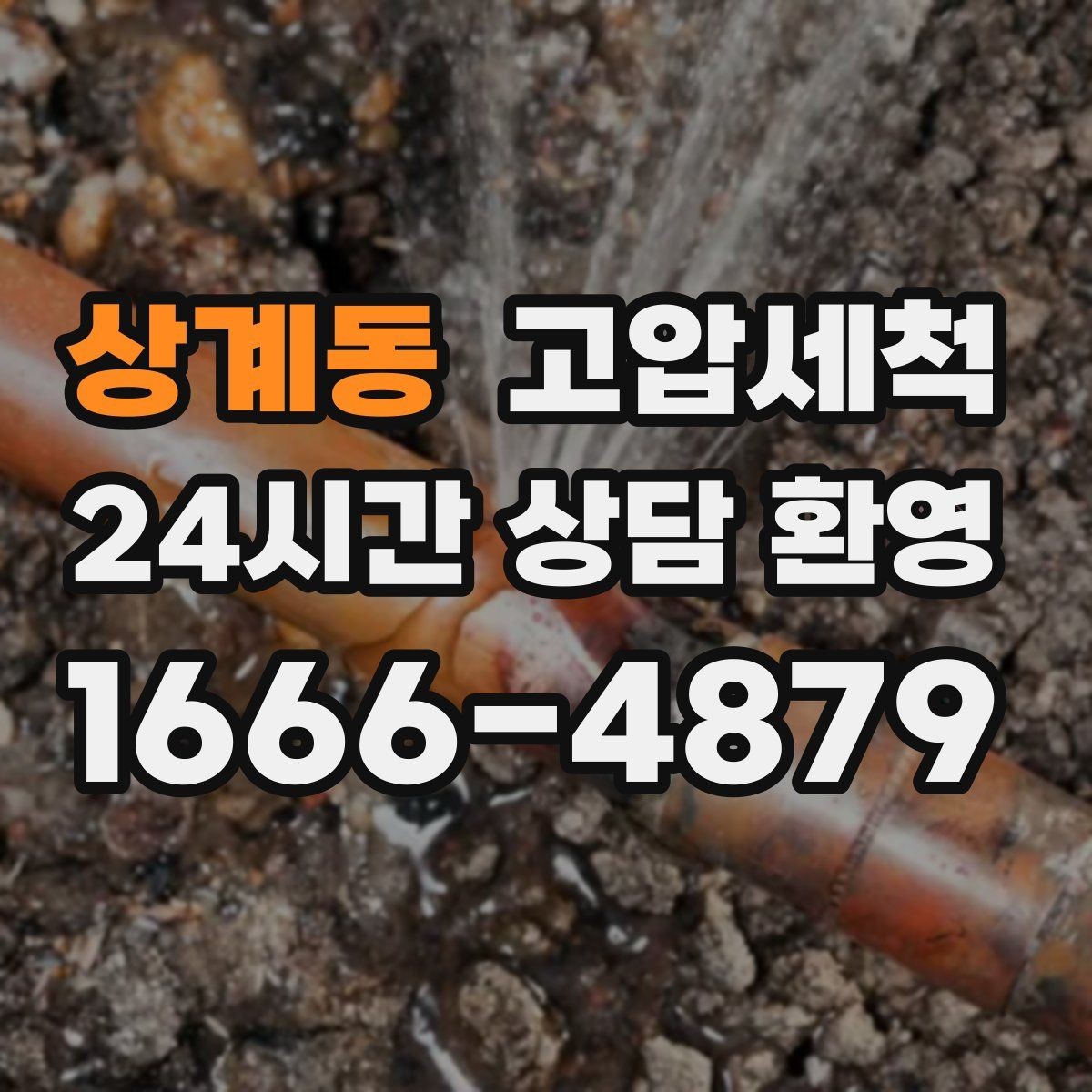 상계동 고압세척 수도 배관 청소 겨울철 동파 전 예방