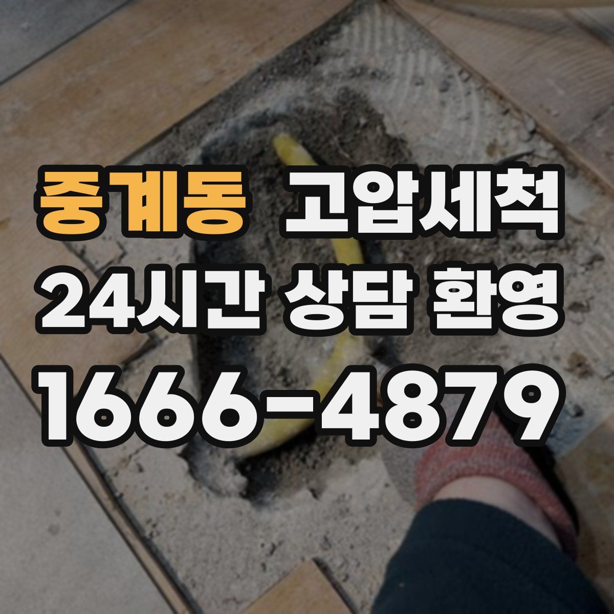 중계동 고압세척