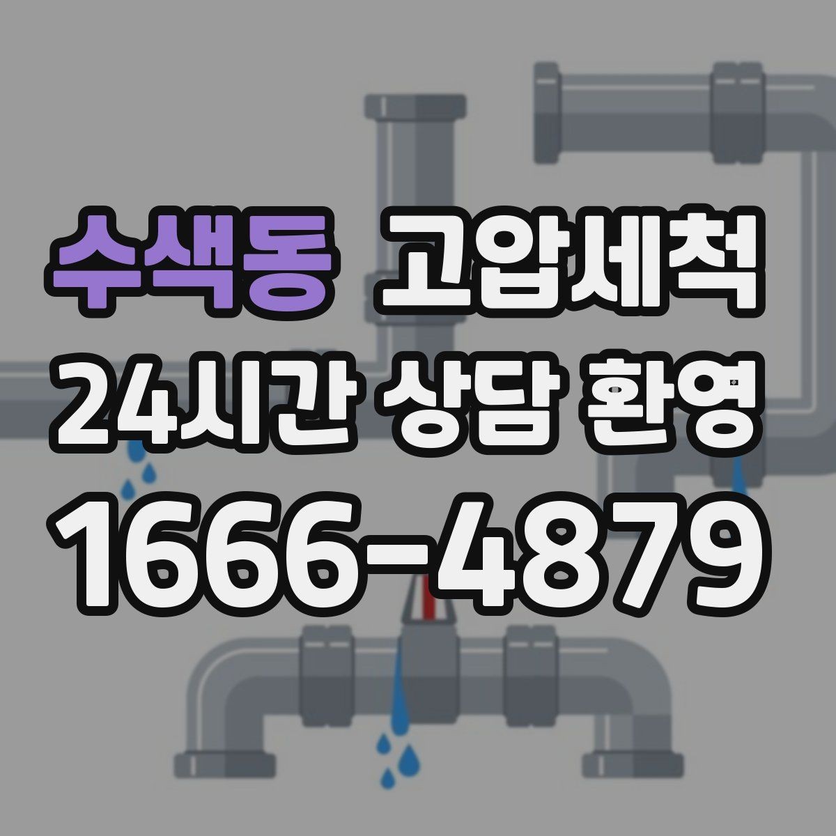 수색동 고압세척 수도 배관 청소 겨울철 동파 예방