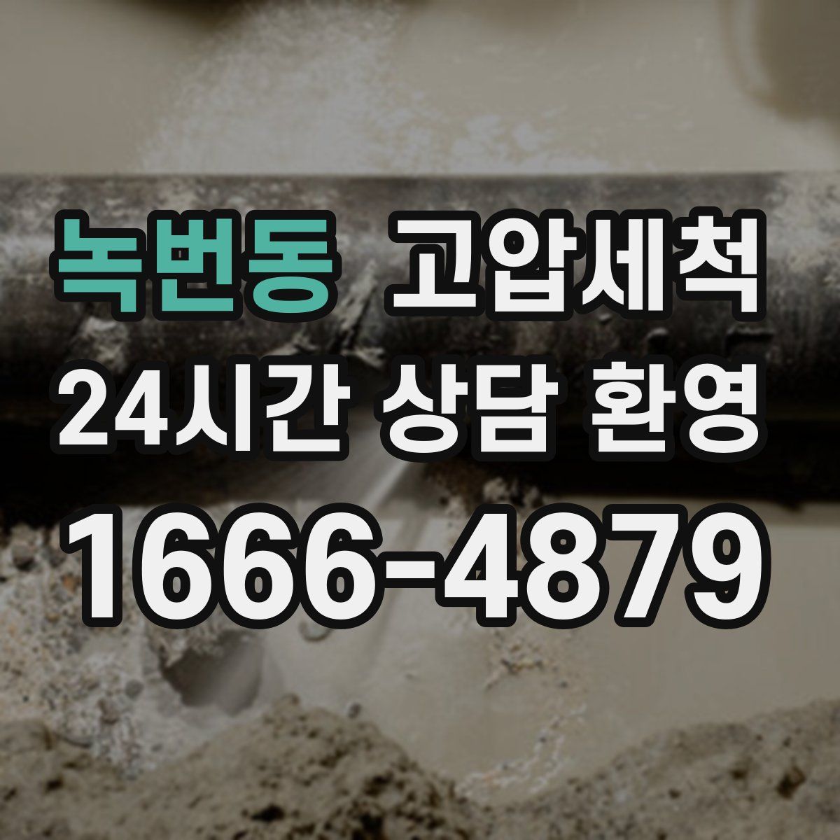 녹번동 고압세척