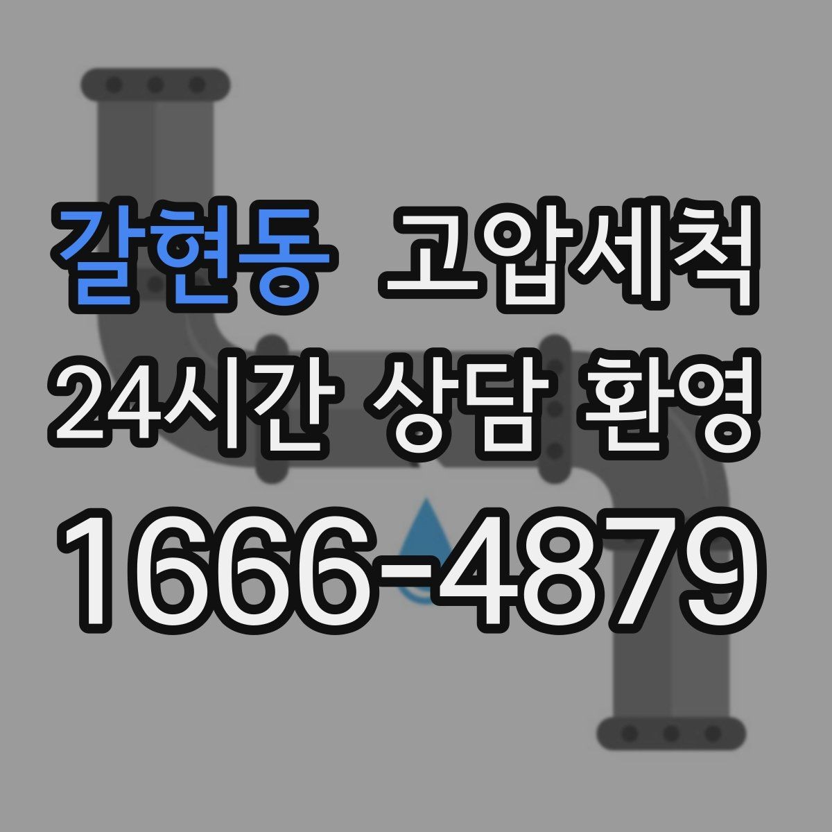 갈현동 고압세척 화장실 하수구 냄새 수면 방해 즉시 조치