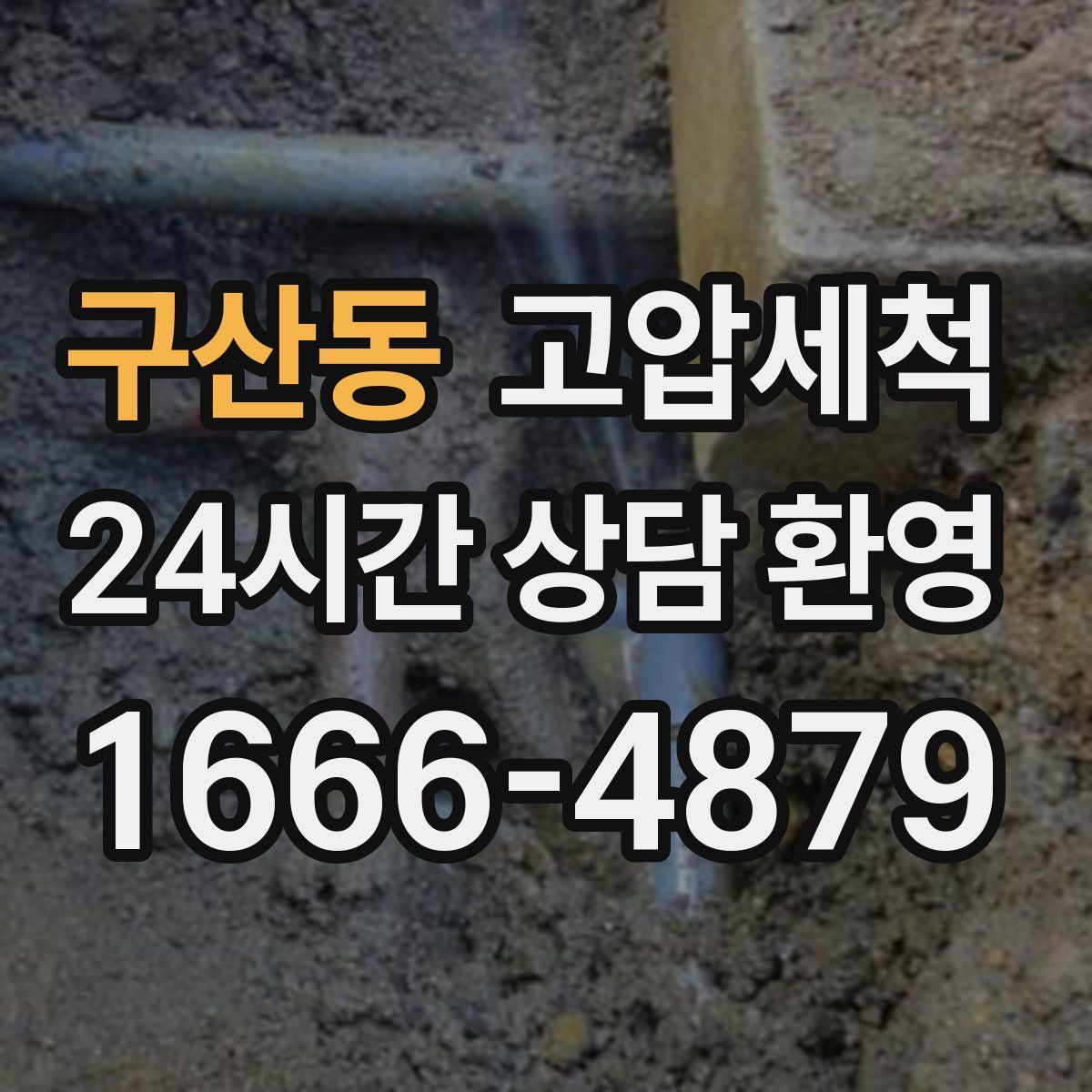 구산동 고압세척