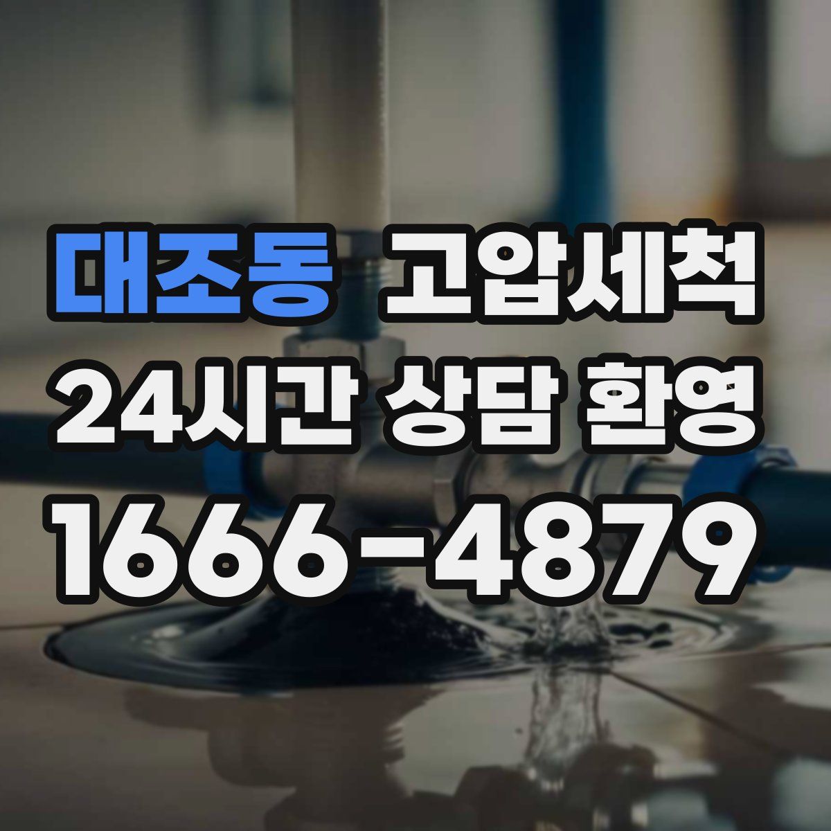 대조동 고압세척