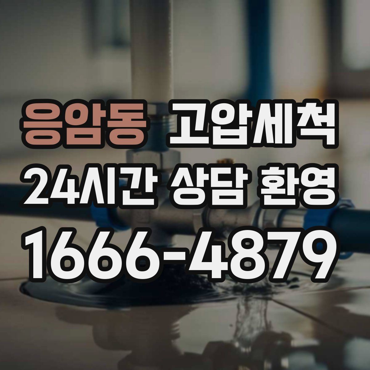 응암동 고압세척 가정과 매장이 모두 편해지는 날