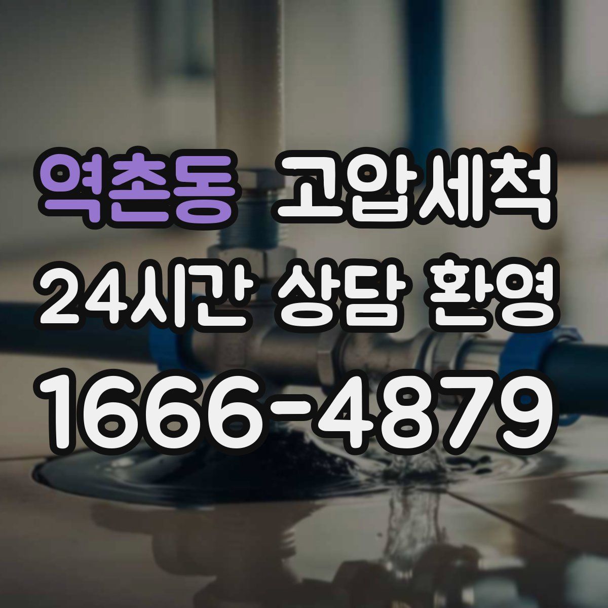 역촌동 고압세척