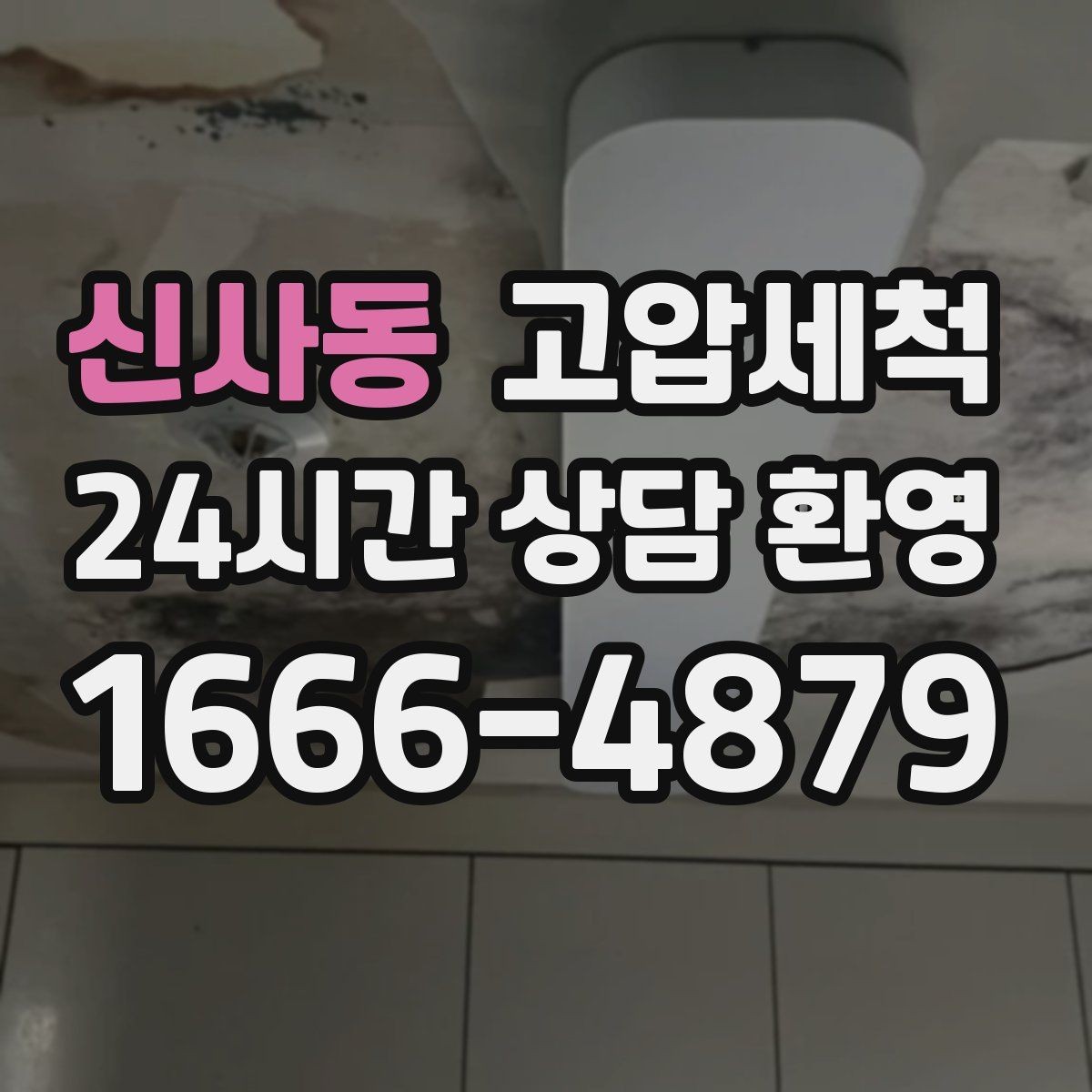 신사동 고압세척 하수구 냄새 차단 거품·치익 소리 진정
