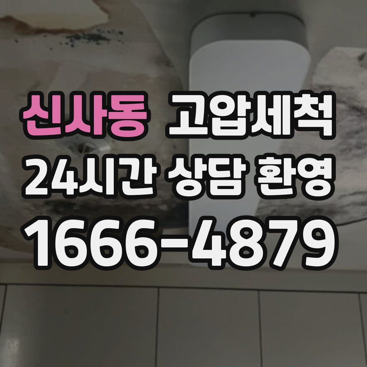 신사동 고압세척