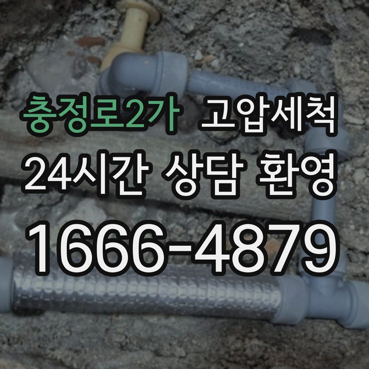 충정로2가 고압세척 싱크대 배관 청소 설거지 후 답답함 해소
