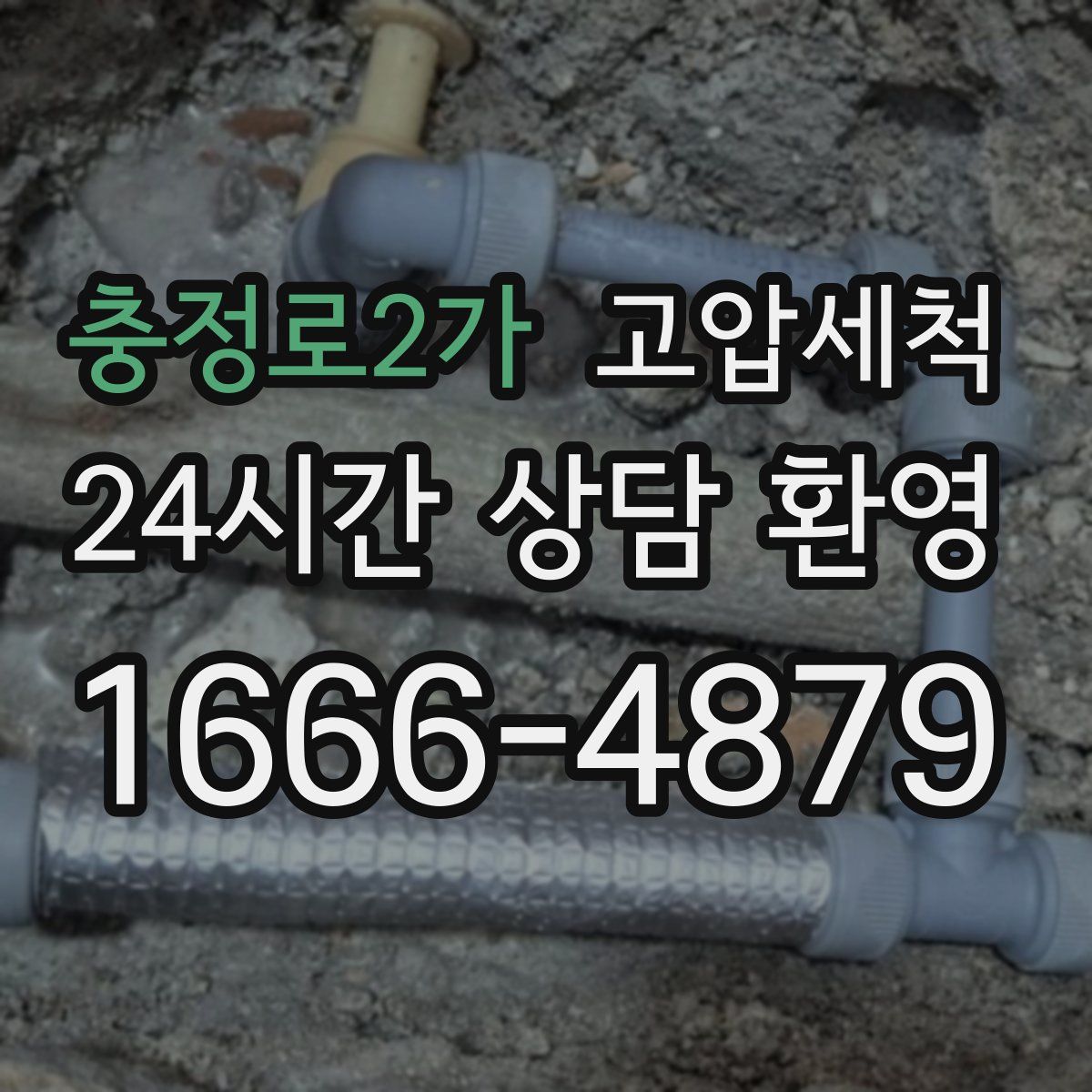 충정로2가 고압세척