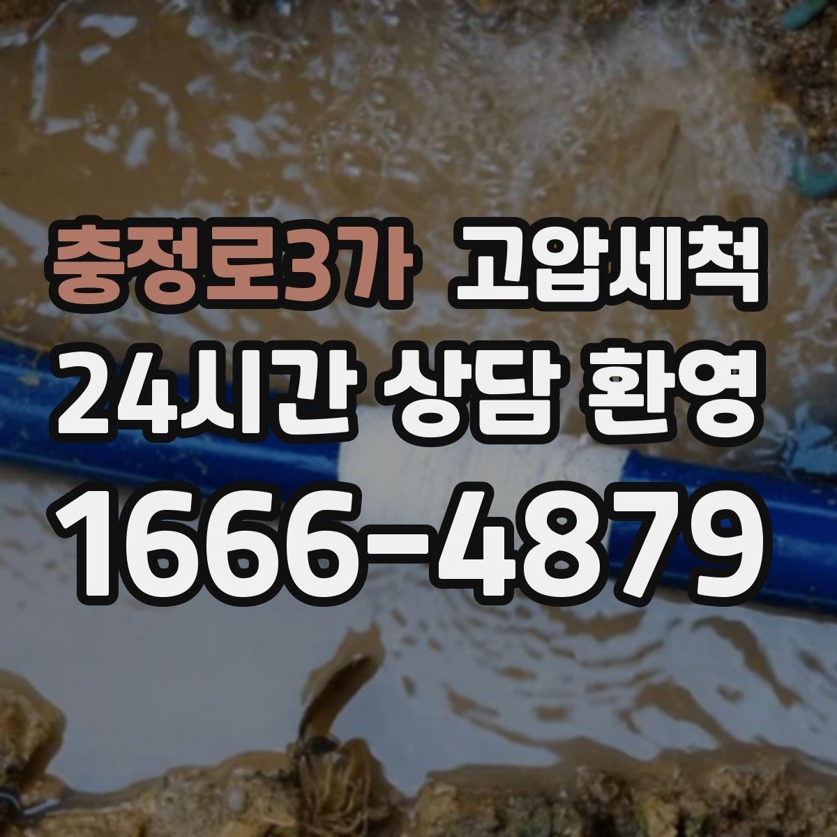 충정로3가 고압세척 싱크대 배관 청소 주기 연장 유지관리