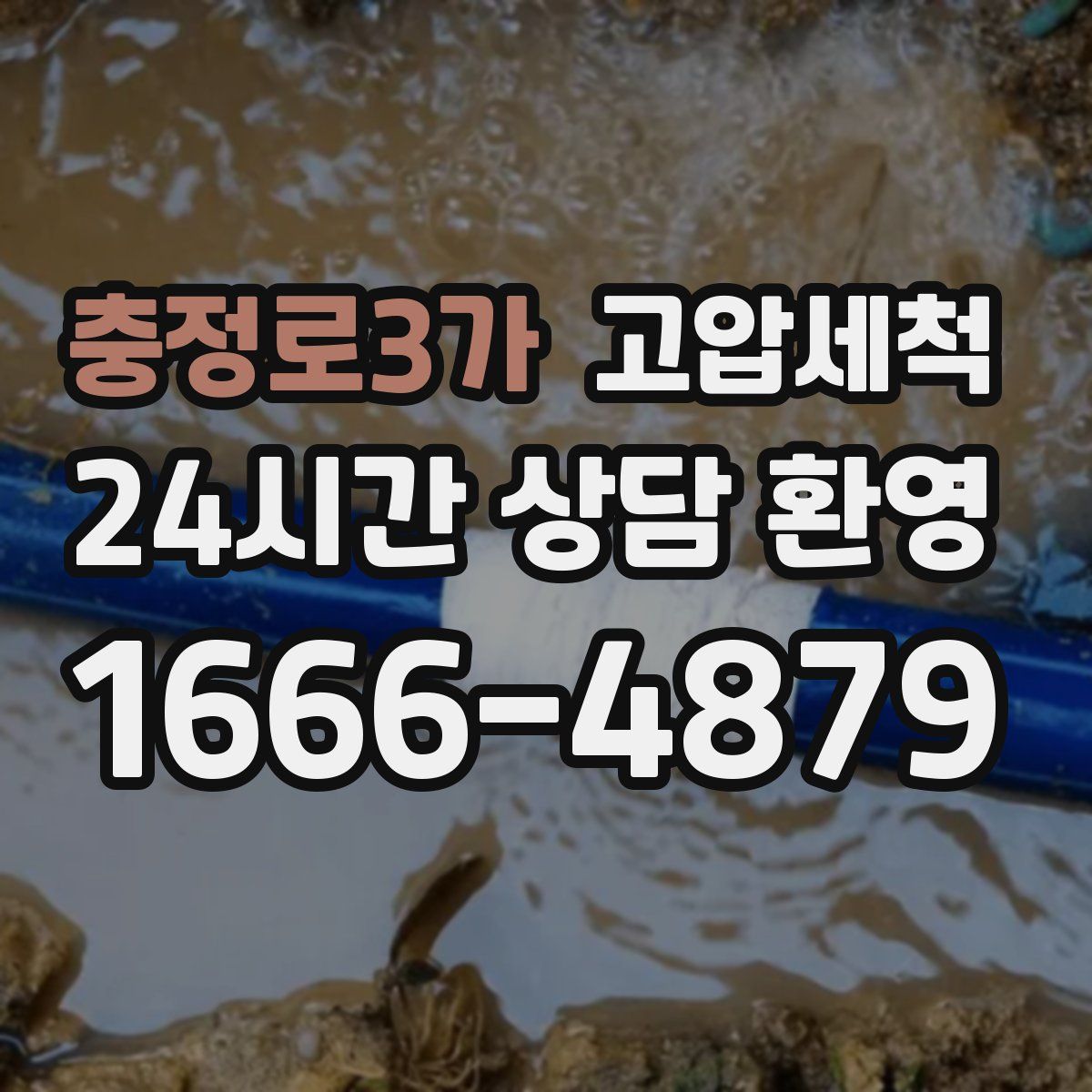 충정로3가 고압세척