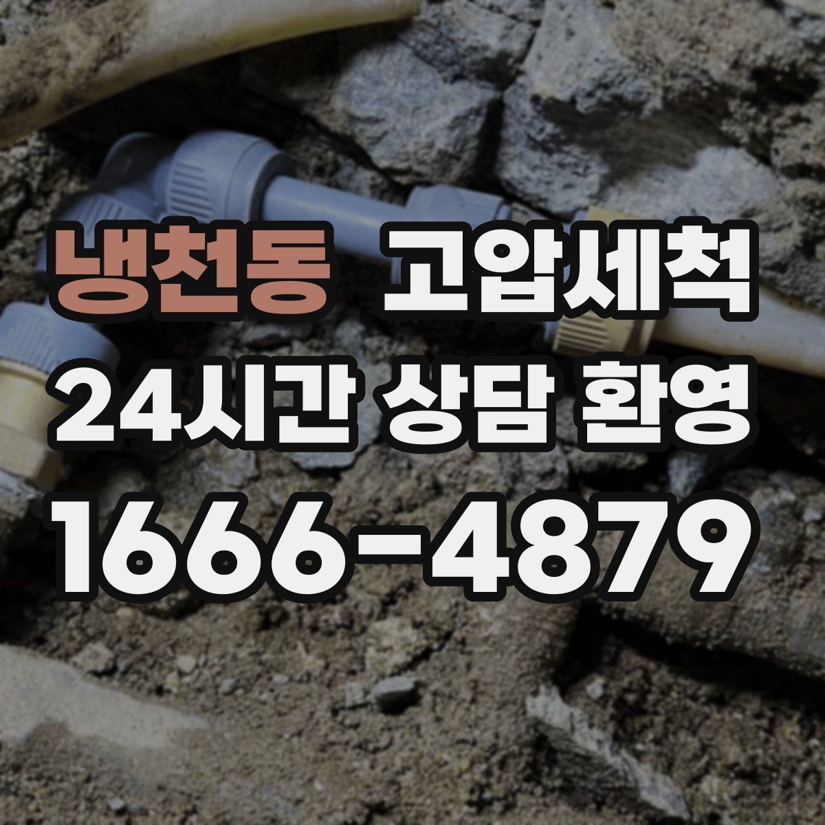 냉천동 고압세척 하수구 냄새 제거 입주 청소와 동시 진행