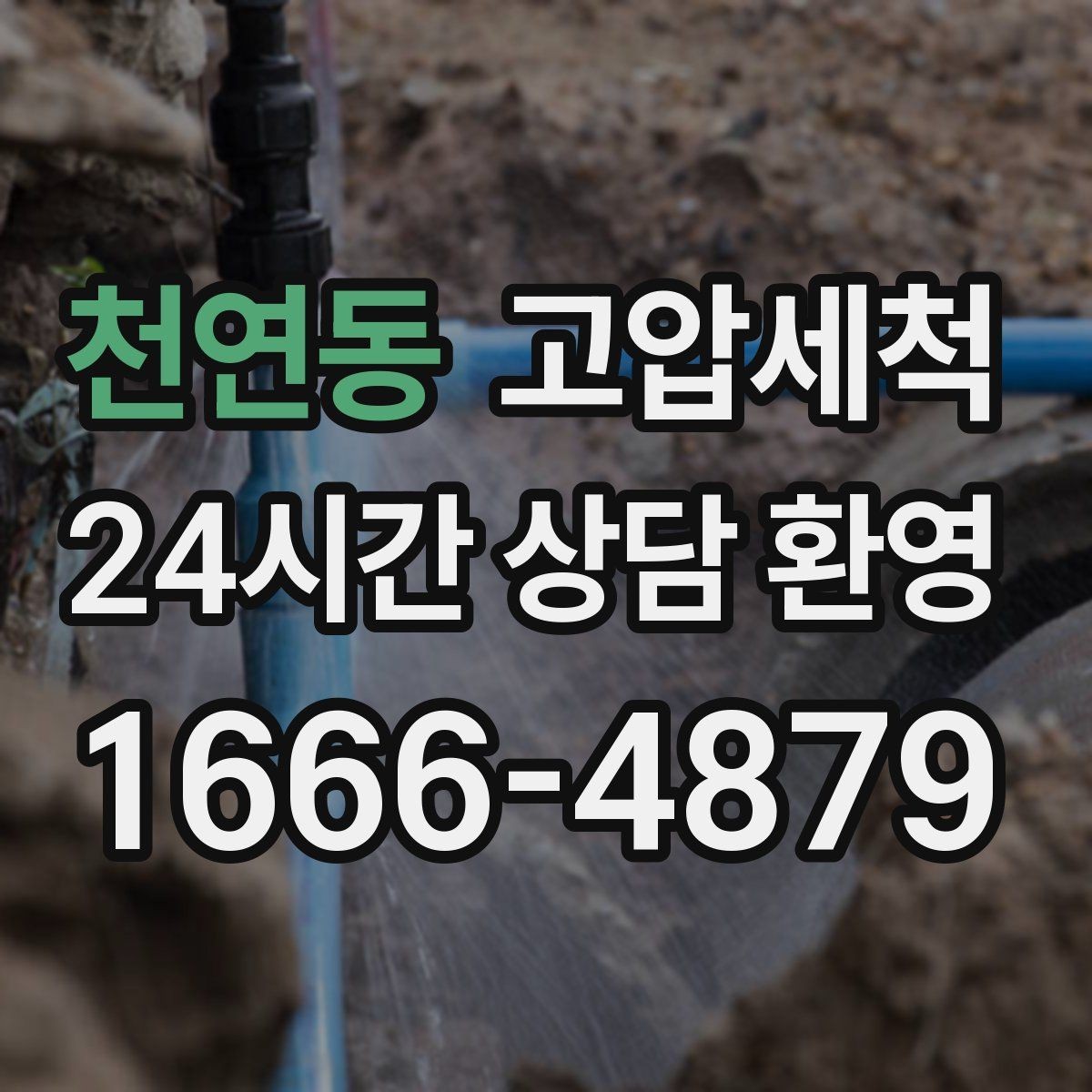천연동 고압세척 하수구 배관 청소 라이저·세대 동시