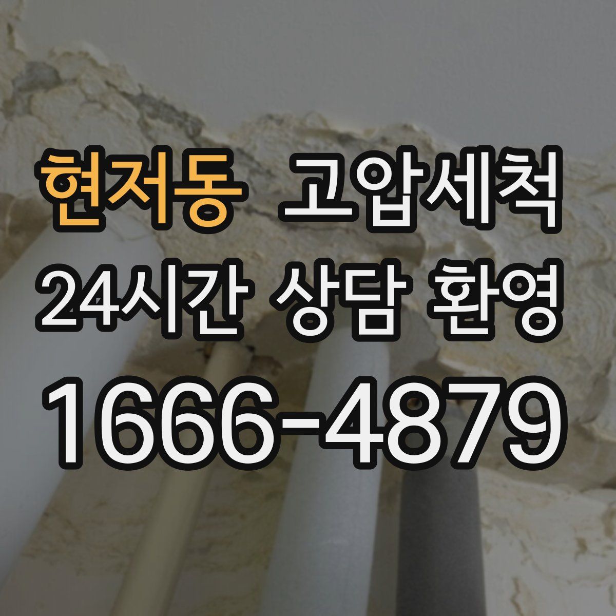 현저동 고압세척