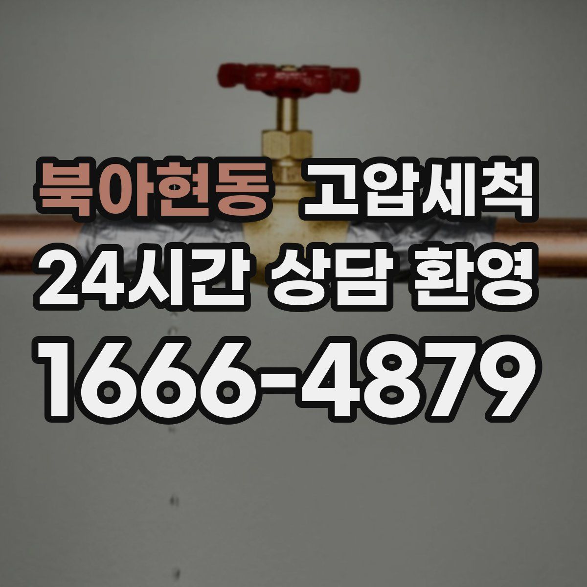 북아현동 고압세척