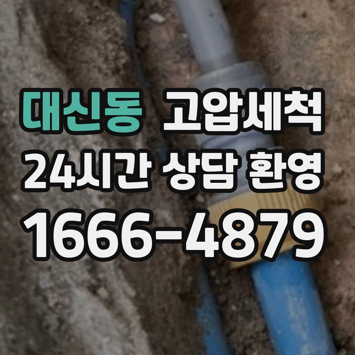 대신동 고압세척