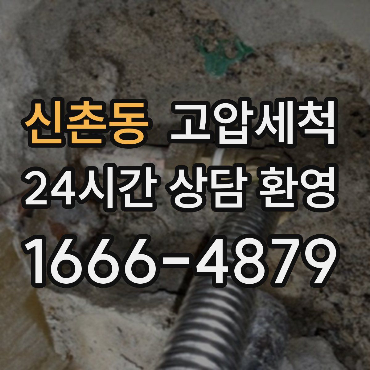 신촌동 고압세척