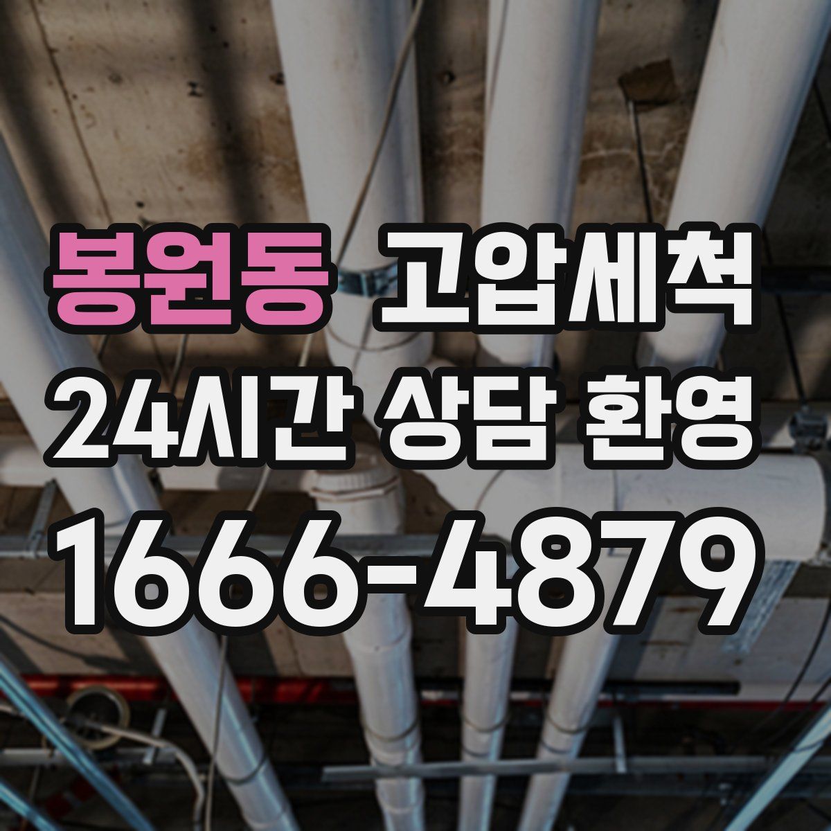 봉원동 고압세척