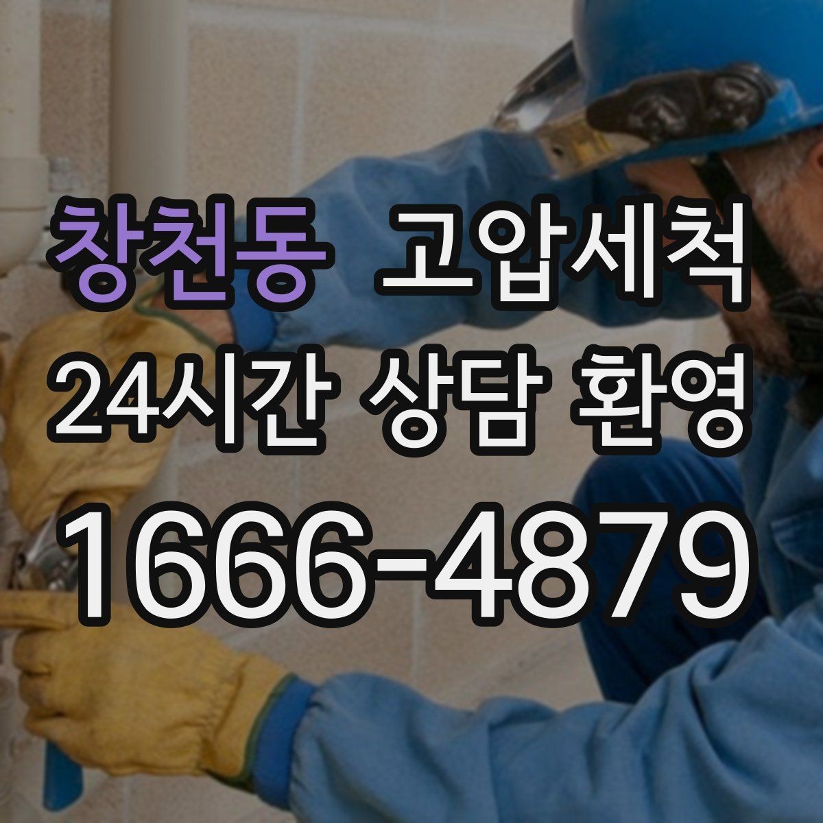 창천동 고압세척 싱크대 배관 청소 바닥 물자국 제로화