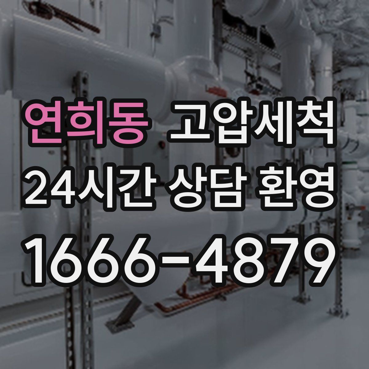연희동 고압세척
