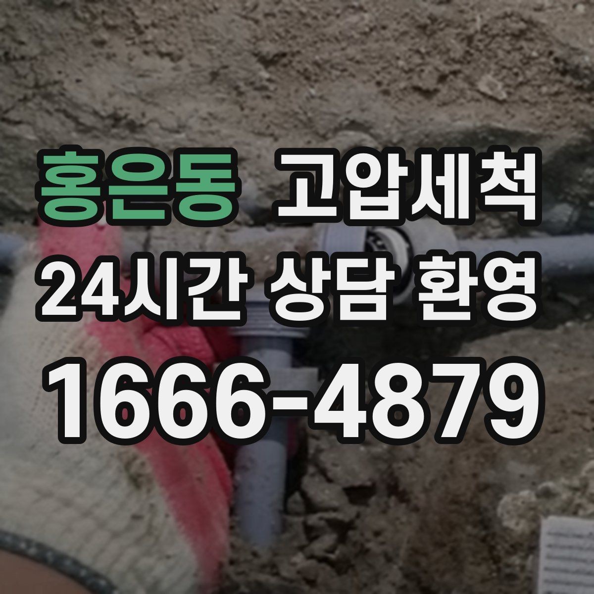 홍은동 고압세척 하수구 배관 청소 우수·오수 분리 관리