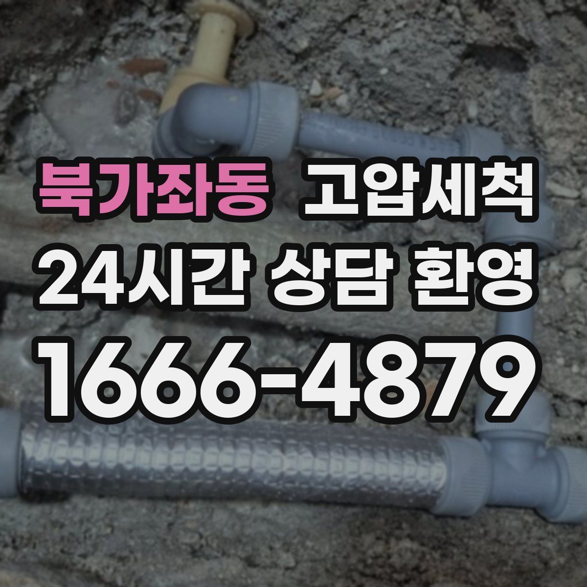 북가좌동 고압세척