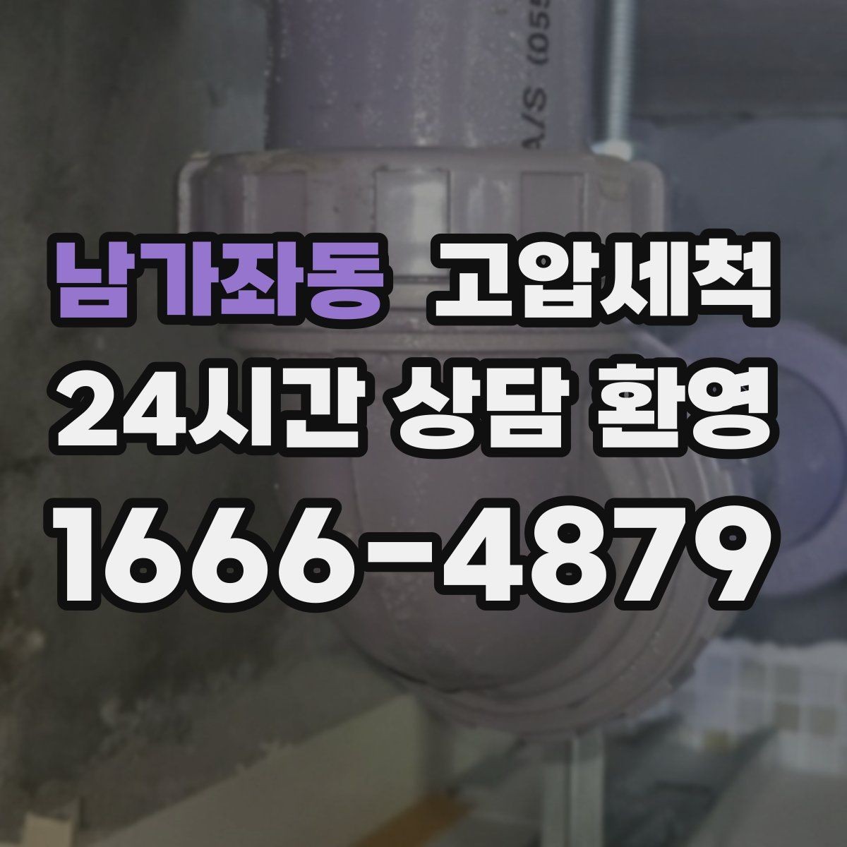 남가좌동 고압세척 공사 잔재로 막힌 배관 시원하게