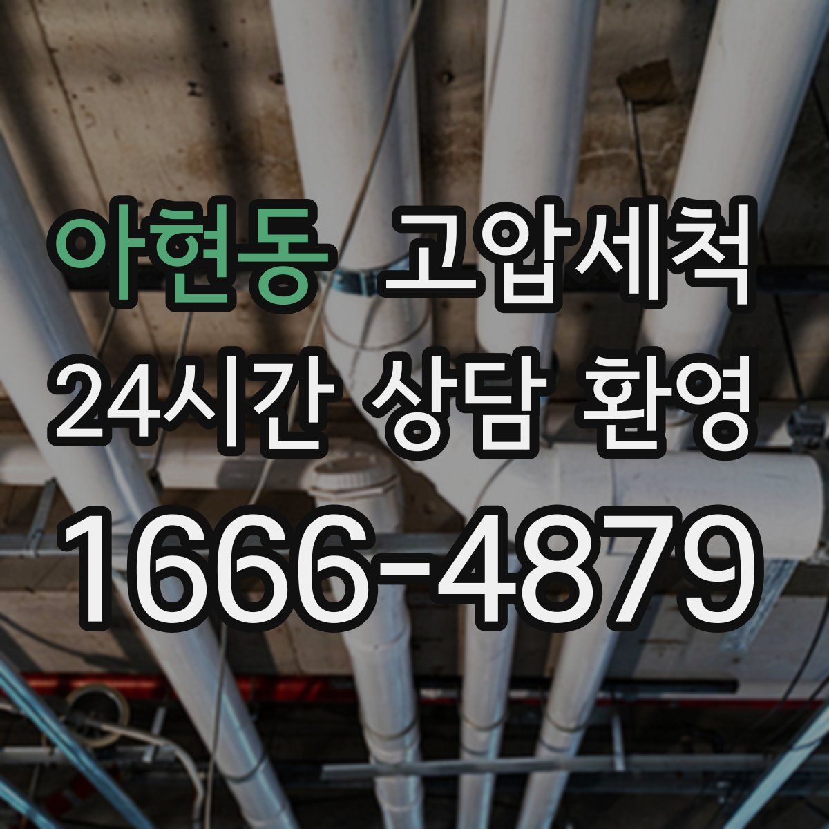 아현동 고압세척