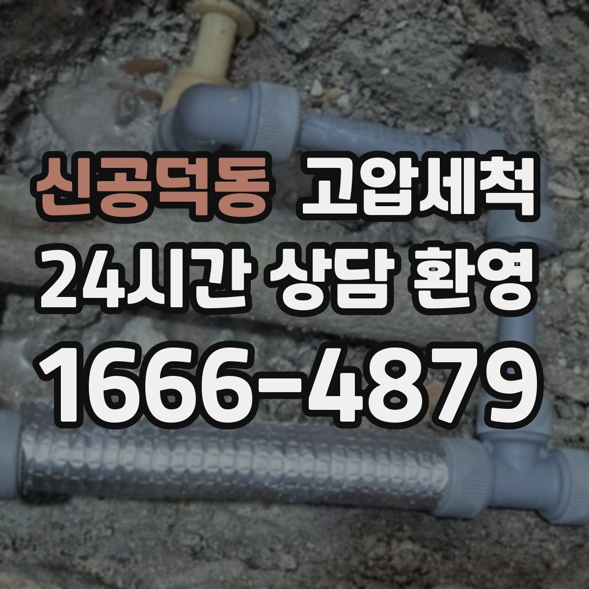 신공덕동 고압세척 싱크대 배관 청소 업장 위생 인증 대비