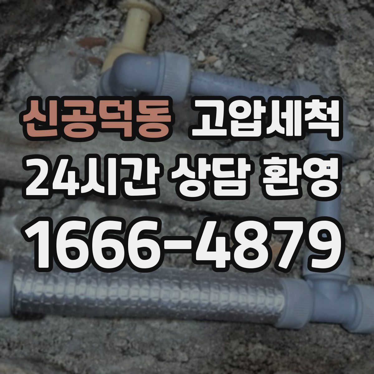 신공덕동 고압세척