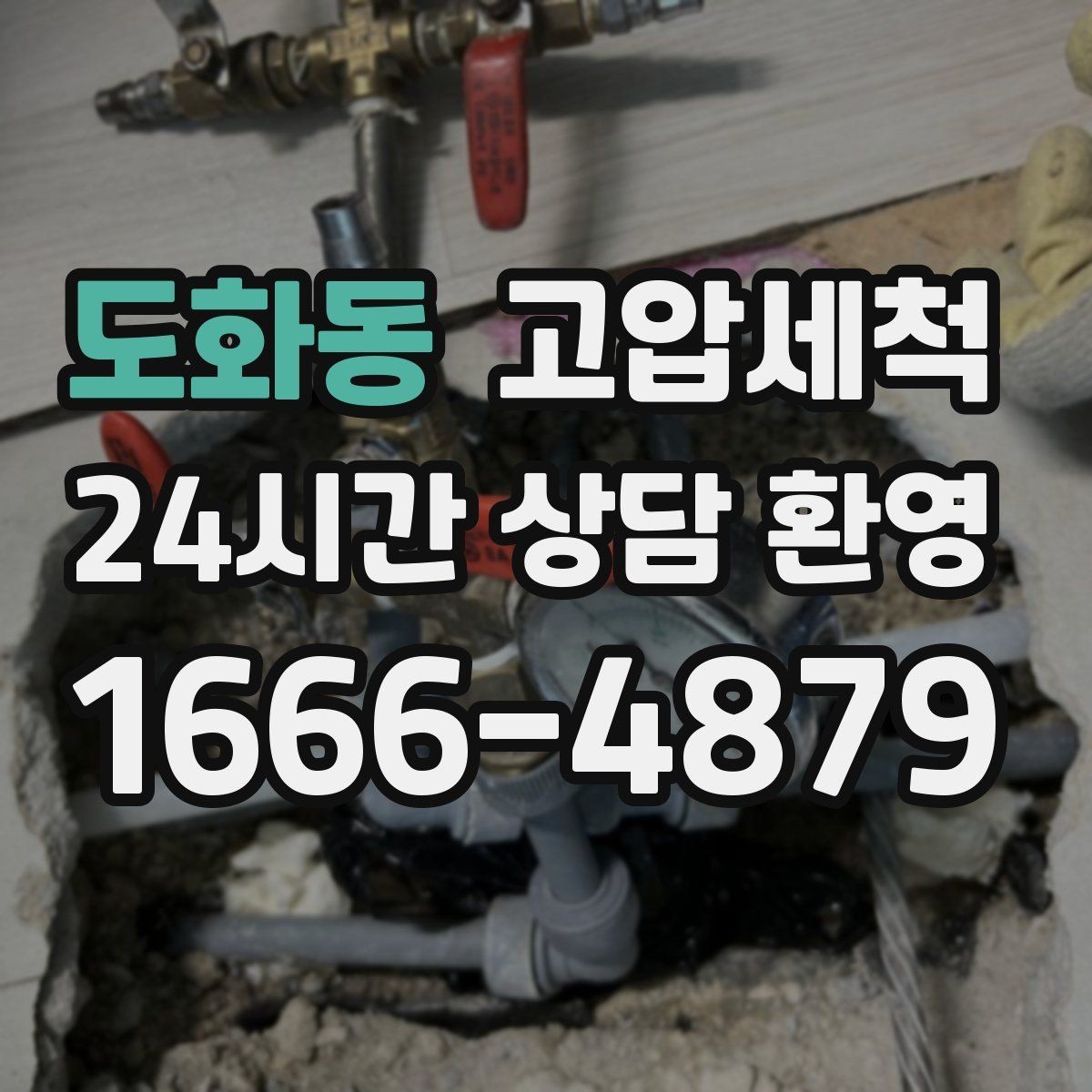도화동 고압세척 하수구 배관 청소 메인 라인 복원