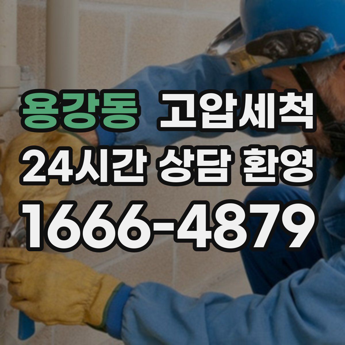 용강동 고압세척