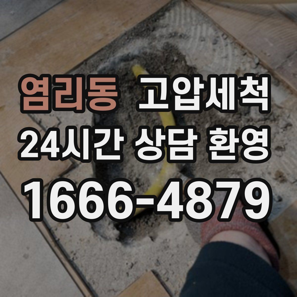 염리동 고압세척 싱크대 배관 청소 오일때 근본 제거