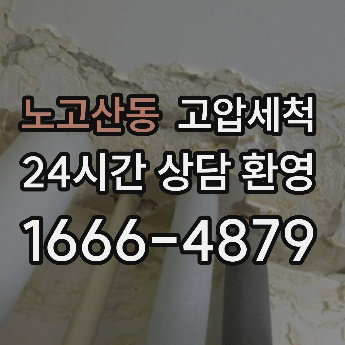 노고산동 고압세척 원하는 시간에 맞춘 케어