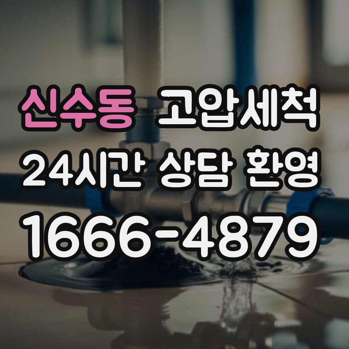 신수동 고압세척 하수구 막힘 겨울철 수축 구간 관리