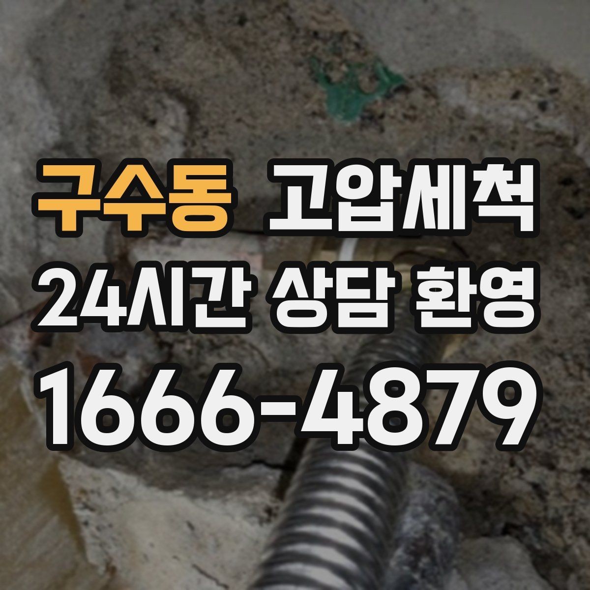 구수동 고압세척 싱크대 배관 청소 기름 응고 구간 세정
