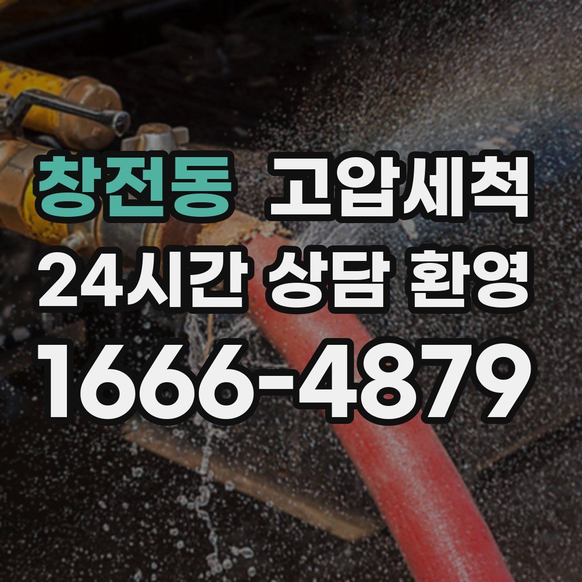 창전동 고압세척