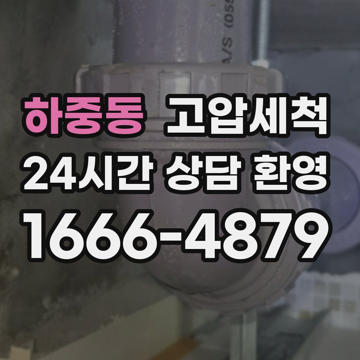 하중동 고압세척